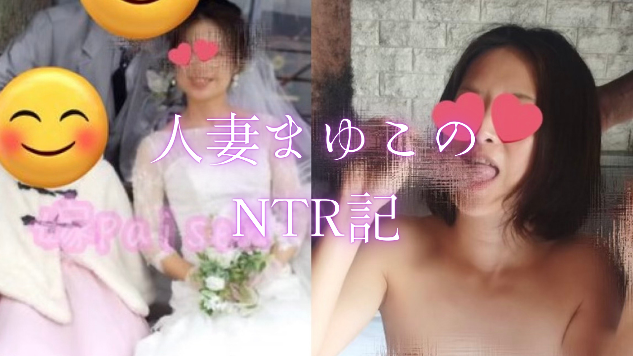 人妻まゆこのNTR記